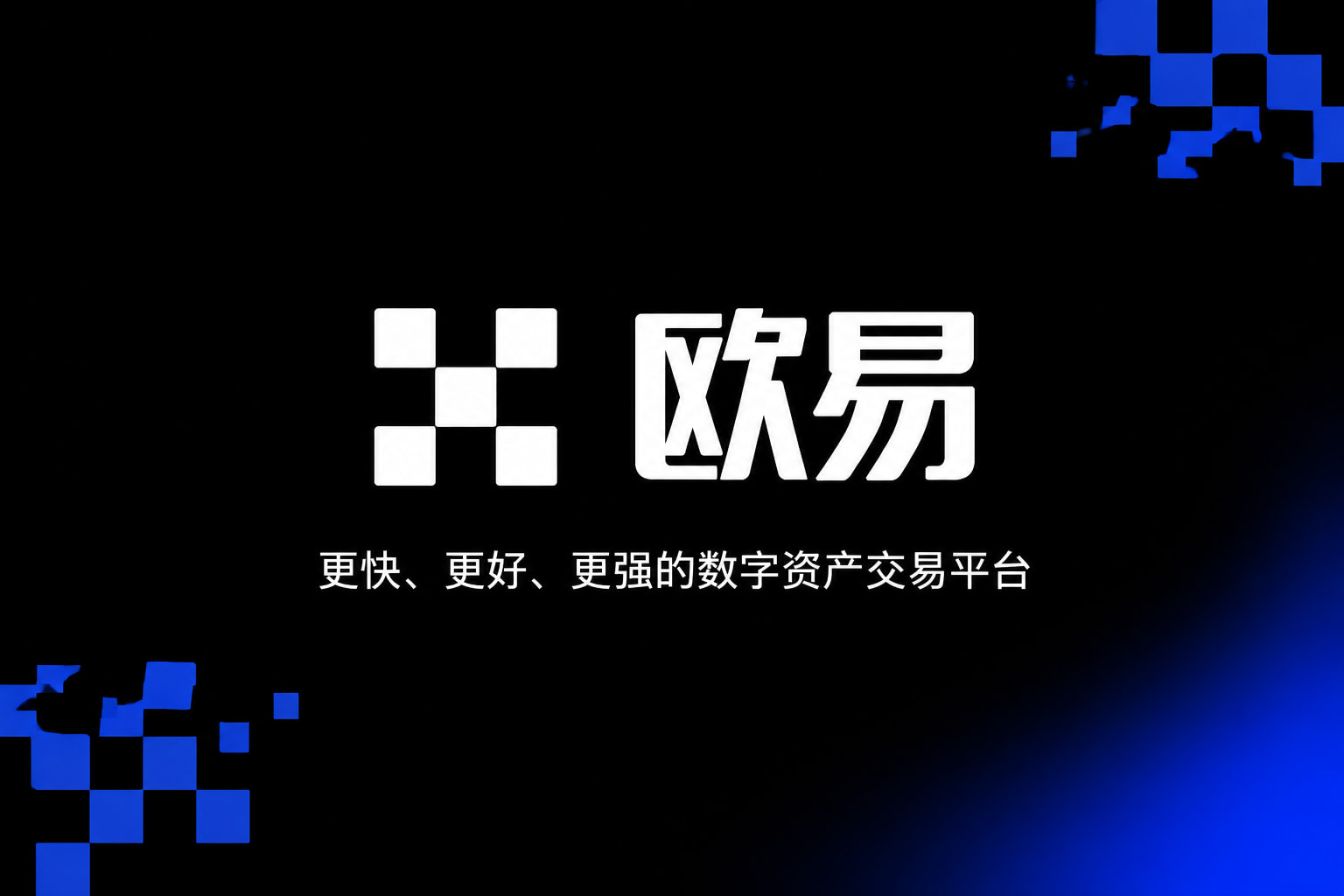 欧交易所app官网安装交易所APP界面展示